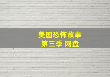 美国恐怖故事 第三季 网盘